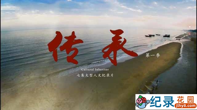 央视非物质文化遗产纪录片《传承 Cultural Inheritor》第1季 TS/蓝光高清纪录片资源百度云盘下载