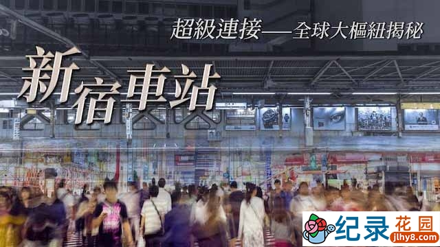 巨型交通枢纽纪录片《超级连接·全球大枢纽揭秘》全5集 720P纪录片资源百度云盘下载
