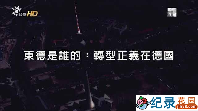 PTS历史人文纪录片《东德是谁的？转型正义在德国》全1集中字 720P纪录片资源百度云盘下载