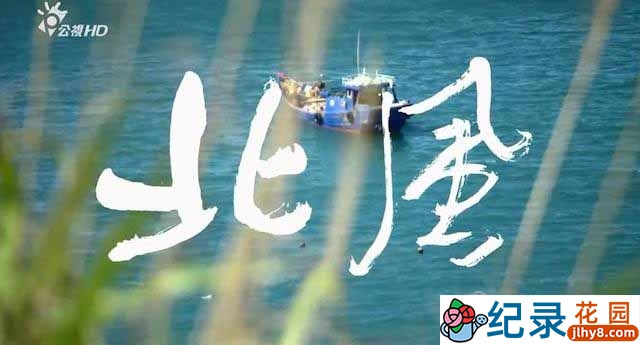 PTS民俗纪录片《北风马祖》全1集 720P纪录片资源百度云盘下载