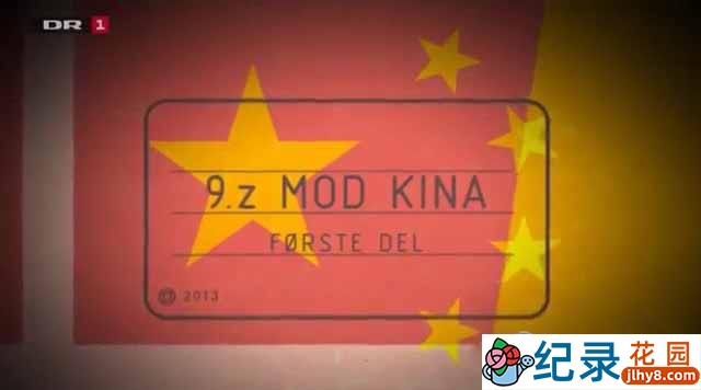 教育纪录片《丹麦9年z班 VS 中国初三13班 9.z mod Kina》全4集中字 标清纪录片资源百度云盘下载