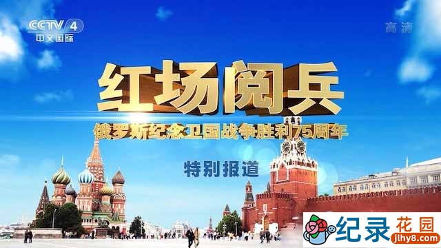 俄罗斯阅兵纪录片《红场阅兵:俄罗斯纪念卫国战争胜利75周年阅兵式》全1集中字 TS/蓝光高清纪录片资源百度云盘下载