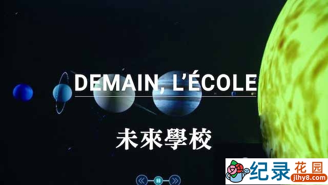 法国教育纪录片《未来学校 School of Tomorrow》全2集中字 TS/蓝光高清纪录片资源百度云盘下载