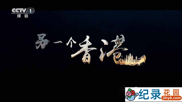 央视政论纪录片《另一个香港》全2集 TS/蓝光高清纪录片资源百度云盘下载