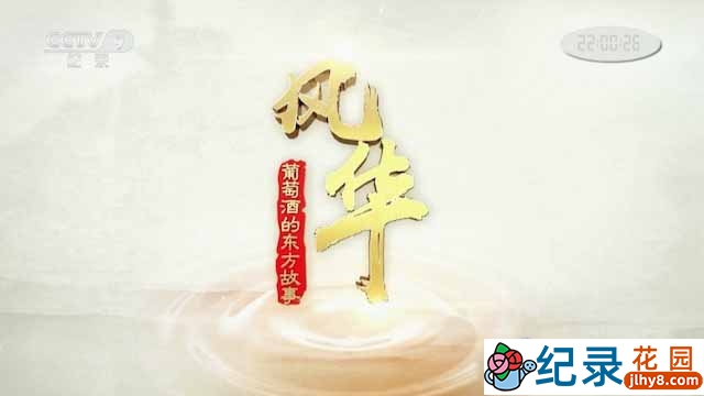 央视葡萄酒产业纪录片《风华-葡萄酒的东方故事》全1集 TS/蓝光高清纪录片资源百度云盘下载