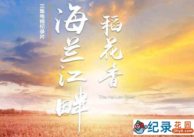 央视扶贫纪录片《海兰江畔稻花香 The Hailan River》全3集 TS/蓝光高清纪录片资源百度云盘下载