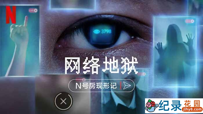 犯罪调查纪录片《网络炼狱：揭发N号房 Cyber Hell: Exposing an Internet Horror》全1集中字 1080P纪录片资源百度云盘下载