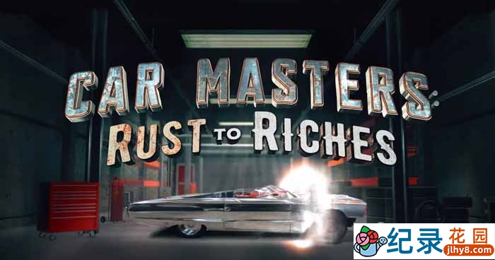 Netflix汽车改造纪录片《改车大师:化腐朽为神奇 Car Masters: Rust to Riches》第2季中字 1080P高清自媒体解说素材百度云盘下载