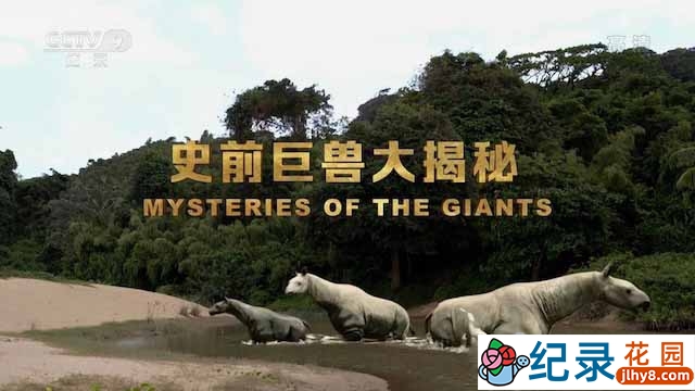 央视远古生物纪录片《史前巨兽大揭秘 Mysteries of the Giants》全3集