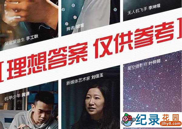 央视社会人文纪录片《理想答案 仅供参考》全6集 TS/蓝光高清纪录片资源百度云盘下载