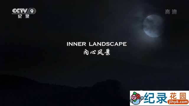 央视交响川剧纪录片《内心风景 Inner Landscape》全1集 TS/蓝光高清纪录片资源百度云盘下载