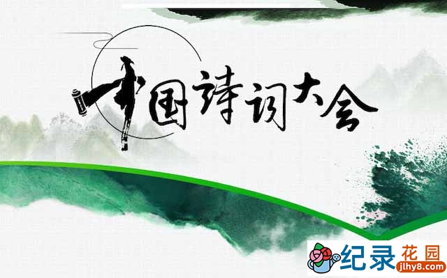 央视古汉语文学纪录片《中国诗词大会》第1-4季 720P/1080i高清纪录片资源百度云盘下载