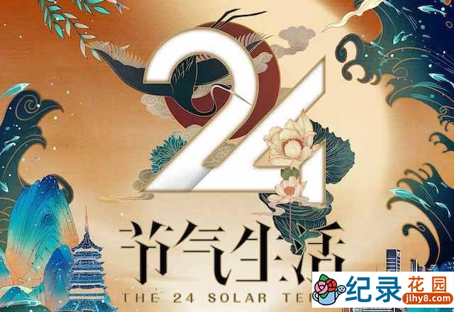 传统文化纪录片《24节气生活 The 24 Solar Terms》全12集 1080P高清纪录片资源百度云盘下载