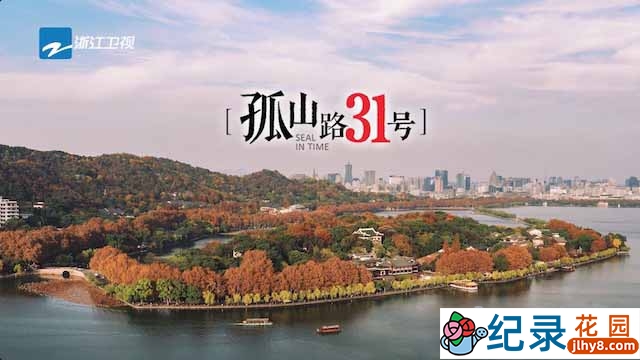 人文艺术纪录片《孤山路31号》全3集 TS/蓝光高清纪录片资源百度云盘下载