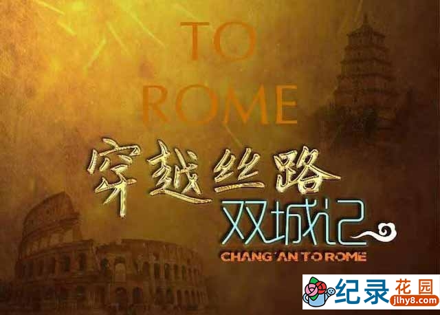 央视历史政论纪录片《穿越丝路双城记 Chang’an to Rome》全1集 TS/蓝光高清纪录片资源百度云盘下载