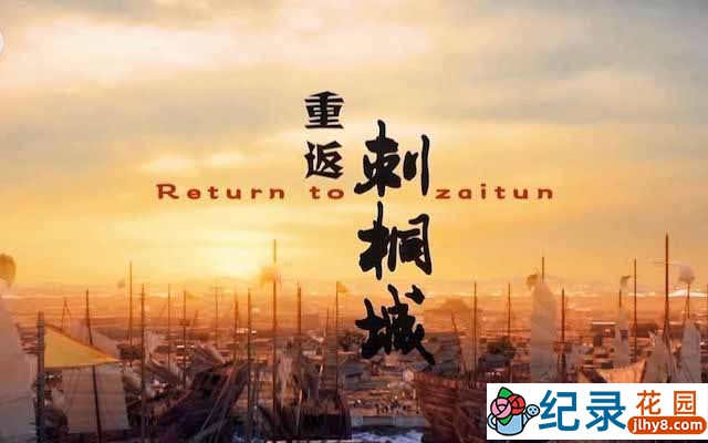 央视历史人文纪录片《重返刺桐城 Return to zaitun》全3集 TS/蓝光高清纪录片资源百度云盘下载
