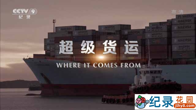 央视国际海运纪录片《超级货运 Where It Comes From》全4集 TS/蓝光高清纪录片资源百度云盘下载