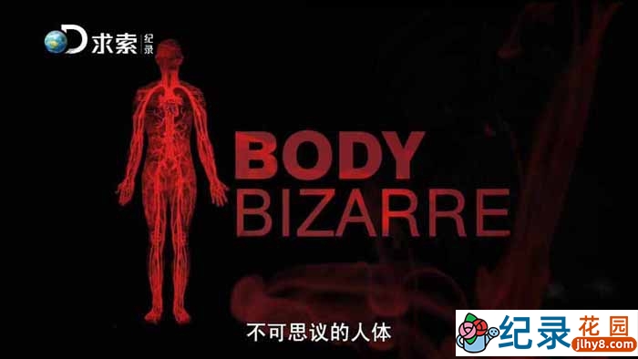 罕见病医治纪录片《人体不思议 Body Bizarre》第1季国语 720P高清纪录片资源百度云盘下载