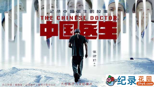 医学人文纪录片《中国医生 The Chinese Doctors》全9集 720P/1080i高清纪录片资源百度云盘下载