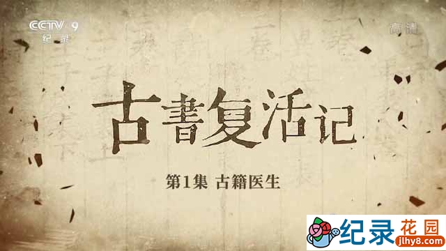 央视考古纪录片《古书复活记》全6集 TS/蓝光高清纪录片资源百度云盘下载