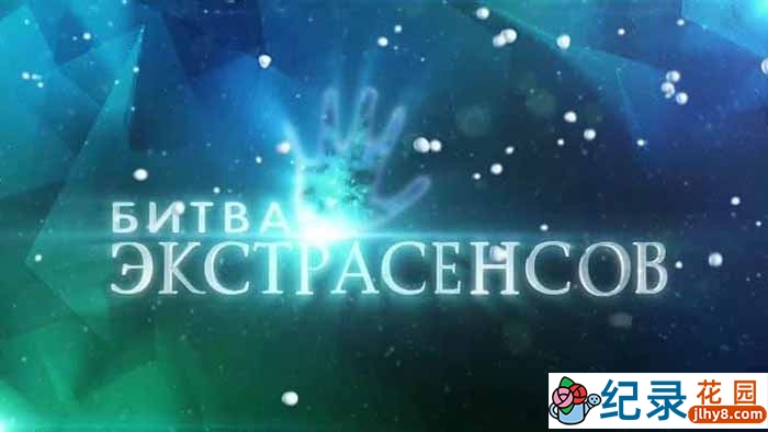灵媒真人秀《通灵之战》第16-17季原版无字 标清纪录片解说素材百度云盘下载