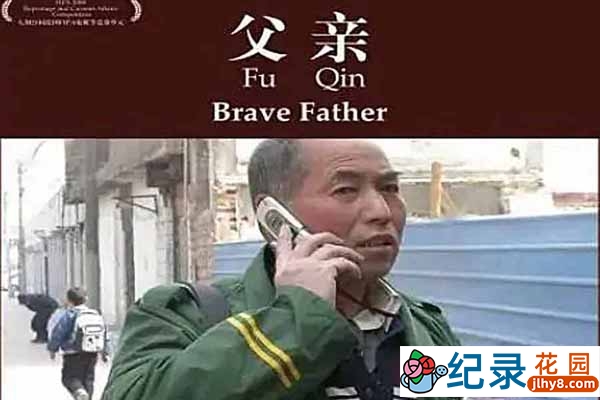 社会人文纪录片《父亲 Brave Father》全1集
