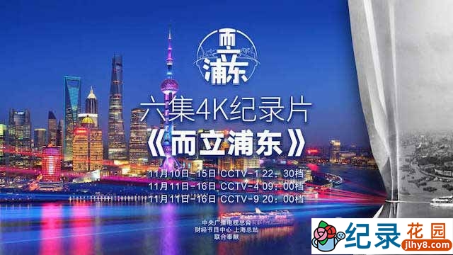 央视社会发展纪录片《而立浦东》全6集 TS/蓝光高清纪录片资源百度云盘下载