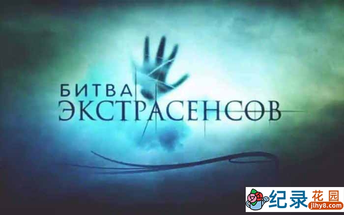 灵媒真人秀《通灵之战》第1-10季原版无字 标清纪录片解说素材百度云盘下载