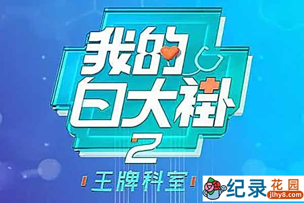 医务工作纪录片《我的大白褂》第2季 1080P高清纪录片资源百度云盘下载