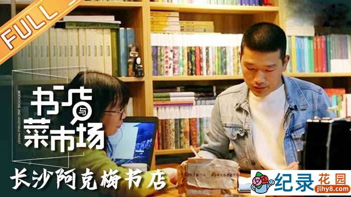 社会人文纪录片《书店与菜市场》全6集 1080P高清纪录片资源百度云盘下载