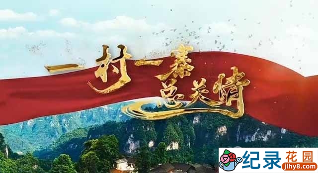 央视脱贫纪录片《一村一寨总关情》第1季 TS/蓝光高清纪录片资源百度云盘下载