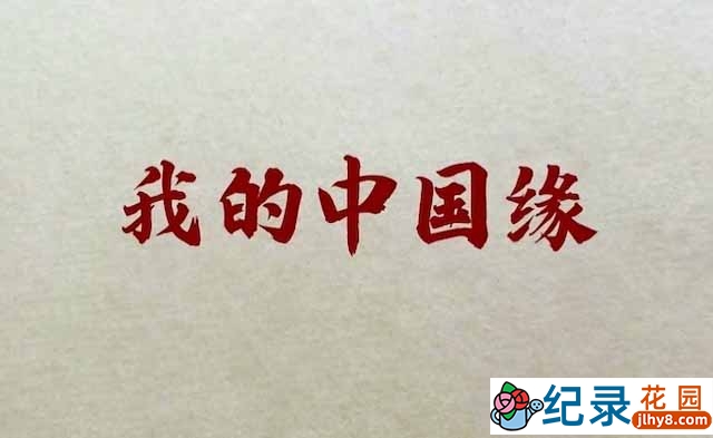 央视文化交流纪录片《我的中国缘》全6集 TS/蓝光高清纪录片资源百度云盘下载