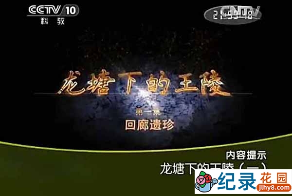 央视历史考古纪录片《龙塘下的王陵》全1集 720P/1080i高清纪录片资源百度云盘下载