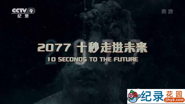 葡萄牙人工智能纪录片《2077 十秒走进未来》全4集中字 TS/蓝光高清纪录片资源百度云盘下载