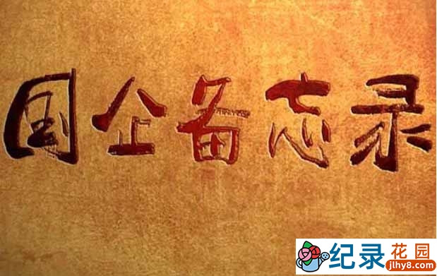 央视商业模式纪录片《国企备忘录》全6集 标清纪录片资源百度云盘下载