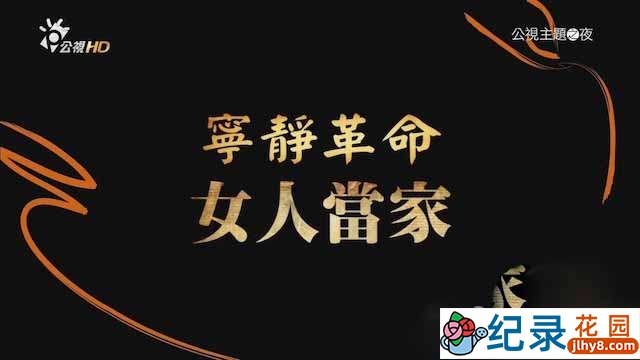 PTS女性领导者纪录片《宁静革命:女人当家》全1集中字 720P/1080i高清纪录片资源百度云盘下载