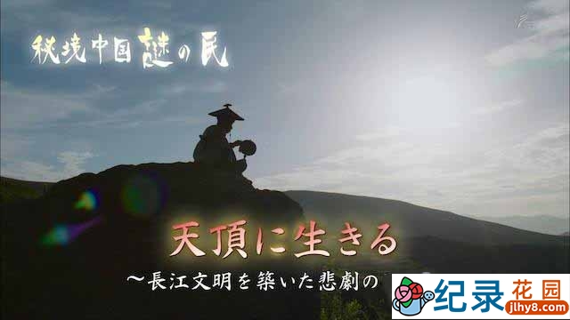 NHK彝族人文纪录片《秘境中国 秘境的住民 居于山顶》全1集中字 720P/1080i高清纪录片资源百度云盘下载