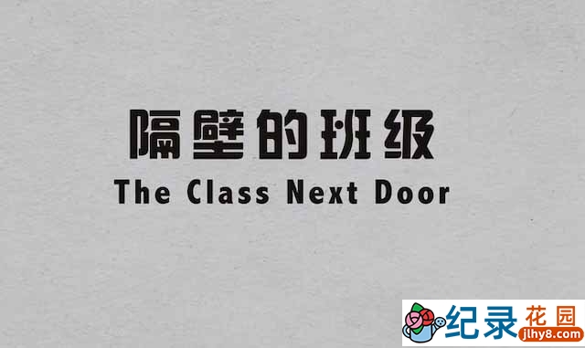 英国亲子教育纪录片《隔壁的班级 The Class Next Door》全4集中字 TS/蓝光高清纪录片资源百度云盘下载