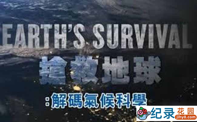 PTS气象纪录片《抢救地球 解码气候科学 Earth’s Survival》全1集中字 720P/1080i高清纪录片资源百度云盘下载