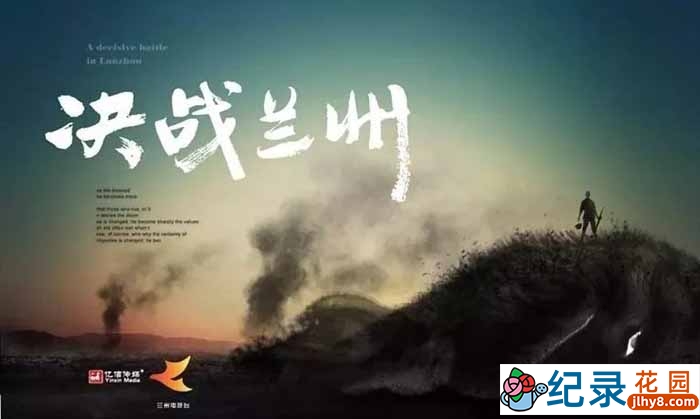 历史政论纪录片《决战兰州》全3集