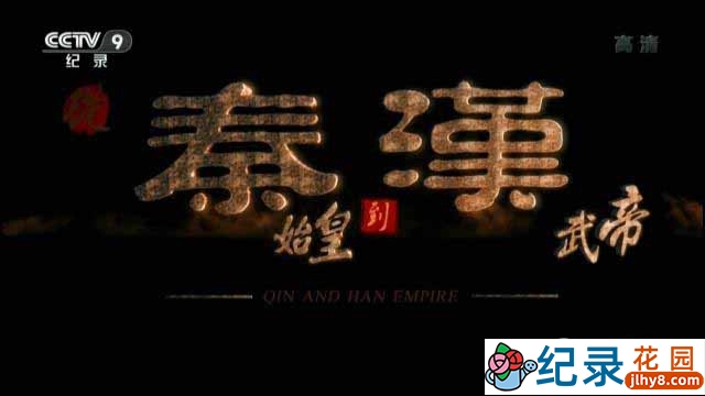 CCTV央视纪录片《从秦始皇到汉武帝 Qin and Han Empire》全6集 720P/1080i高清纪录片百度云盘下载