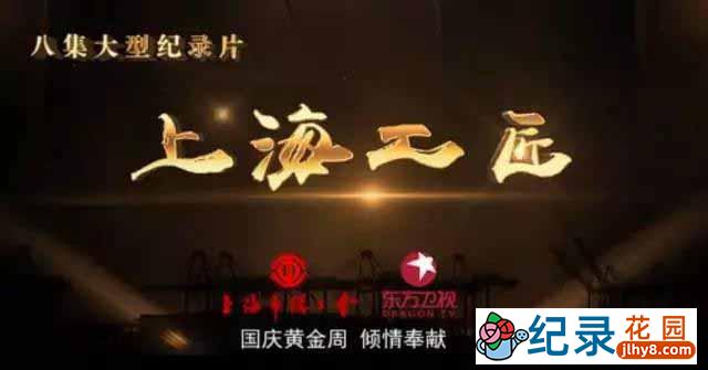 经典人文纪录片《上海工匠》全8集 720P/1080i高清纪录片百度云