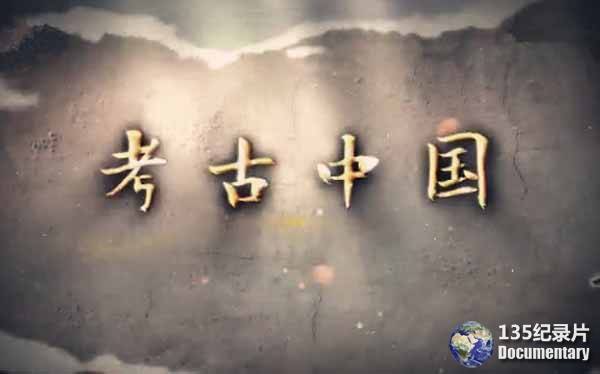CCTV央视考古纪录片《考古中国》全6季 汉语中字 标清纪录片插图