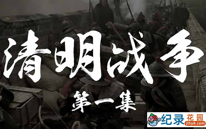 CCTV央视历史纪录片《公元一六四四》全4集 标清纪录片百度云下载