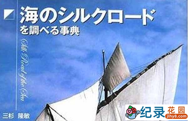 NHK商贸纪录片《海上丝绸之路》全12集