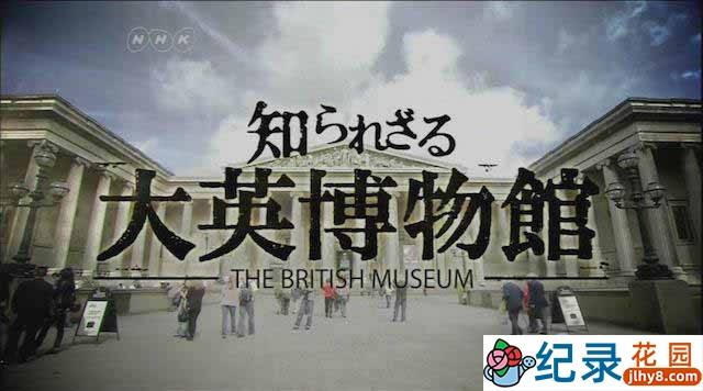 NHK历史人文纪录片《你不知道的大英博物馆》全3集 720P/1080i高清纪录片百度云下载插图
