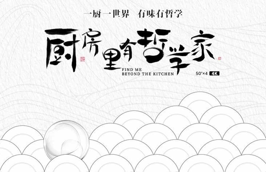 央视美食文化纪录片《厨房里有哲学家》全4集