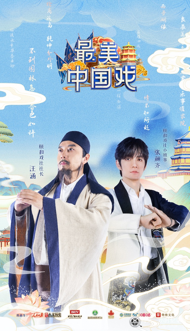 最美中国戏 2021