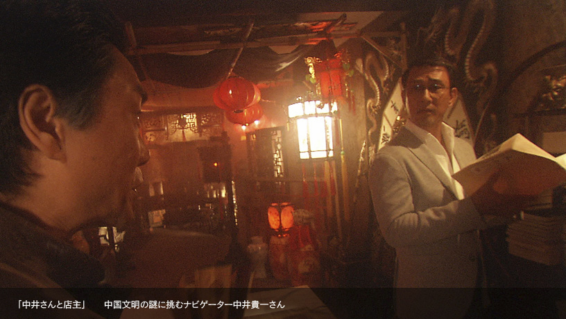 中国文明之谜 中国文明の謎