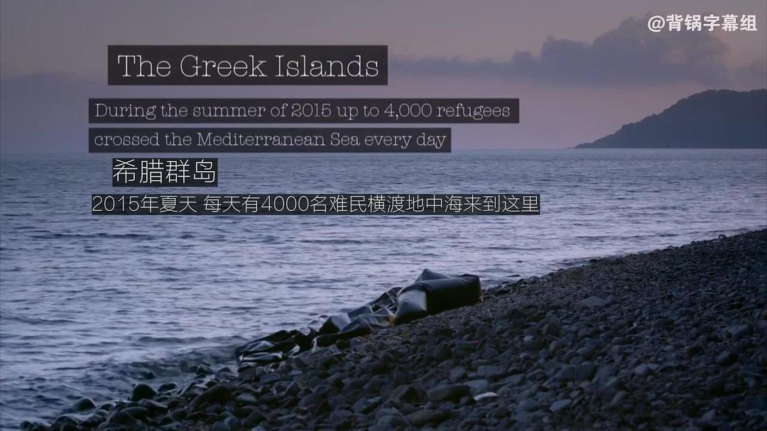 出埃及记：难民的欧洲之路 Exodus: Our Journey to Europe